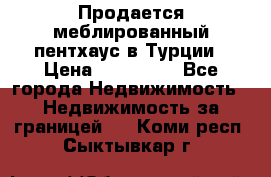 Продается меблированный пентхаус в Турции › Цена ­ 195 000 - Все города Недвижимость » Недвижимость за границей   . Коми респ.,Сыктывкар г.